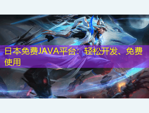 日本免費(fèi)JAVA平臺(tái)：輕松開發(fā)、免費(fèi)使用