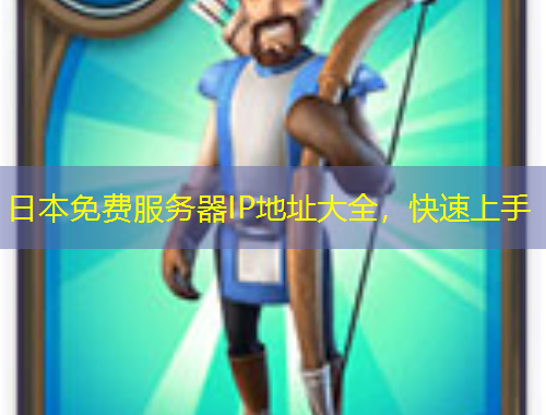 日本免費(fèi)服務(wù)器IP地址大全，快速上手