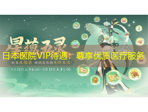 日本醫(yī)院VIP待遇：尊享優(yōu)質(zhì)醫(yī)療服務(wù)