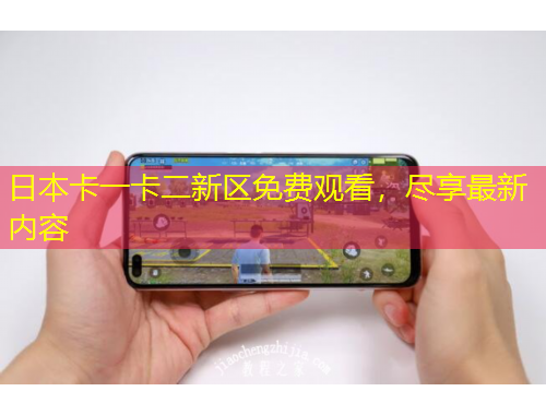 日本卡一卡二新區(qū)免費觀看，盡享最新內(nèi)容