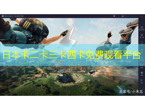 日本卡二卡三卡四卡免費(fèi)觀看平臺