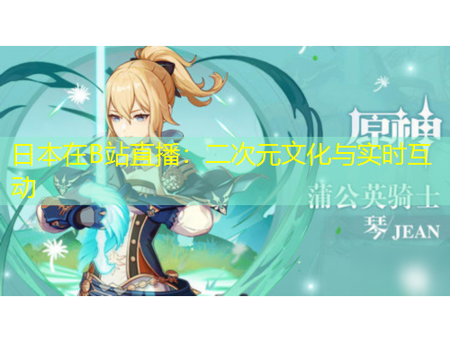 日本在B站直播：二次元文化與實時互動