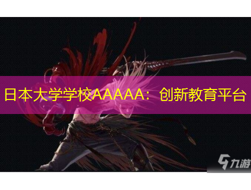 日本大學(xué)學(xué)校AAAAA：創(chuàng)新教育平臺(tái)