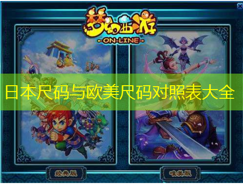 日本尺碼與歐美尺碼對照表大全