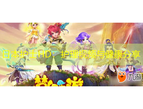 日本護(hù)士HD：護(hù)理視頻與健康分享