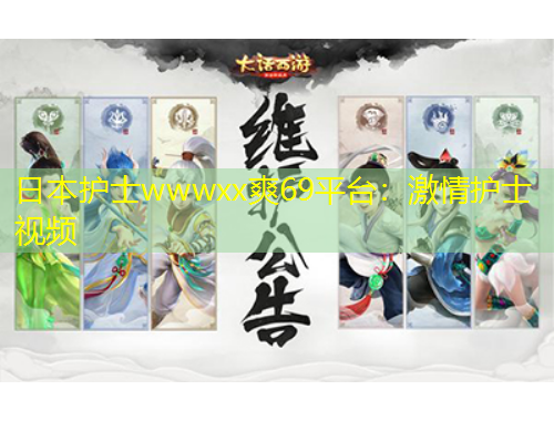 日本護(hù)士wwwxx爽69平臺(tái)：激情護(hù)士視頻