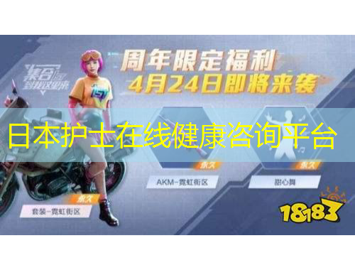 日本護士在線健康咨詢平臺