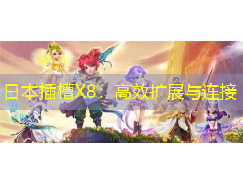 日本插槽X8：高效擴(kuò)展與連接