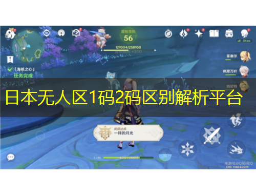 日本無人區(qū)1碼2碼區(qū)別解析平臺(tái)