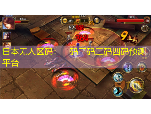 日本無人區(qū)碼：一碼二碼三碼四碼預測平臺
