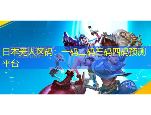 日本無人區(qū)碼：一碼二碼三碼四碼預測平臺