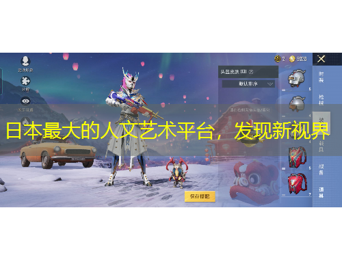 日本最大的人文藝術(shù)平臺(tái)，發(fā)現(xiàn)新視界