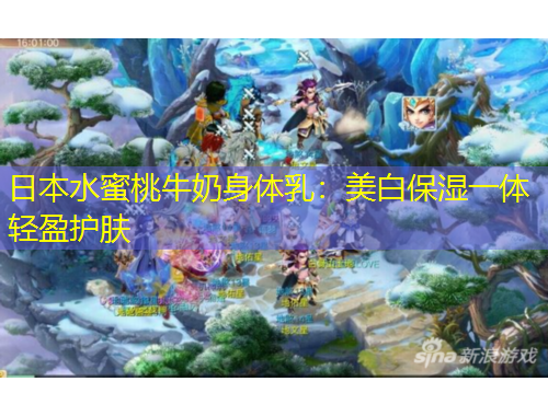 日本水蜜桃牛奶身體乳：美白保濕一體輕盈護膚