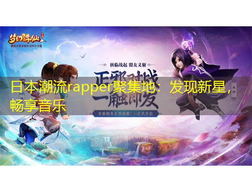 日本潮流rapper聚集地：發(fā)現(xiàn)新星，暢享音樂(lè)