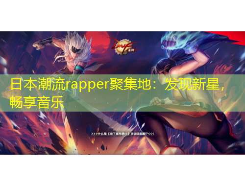 日本潮流rapper聚集地：發(fā)現(xiàn)新星，暢享音樂(lè)