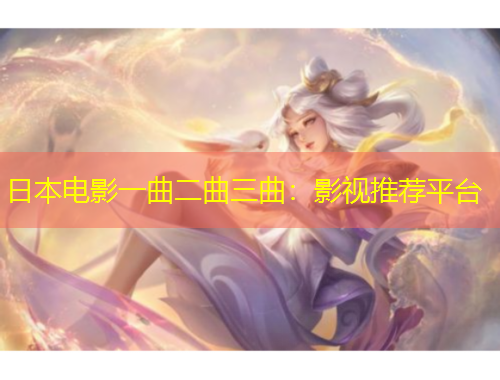 日本電影一曲二曲三曲：影視推薦平臺