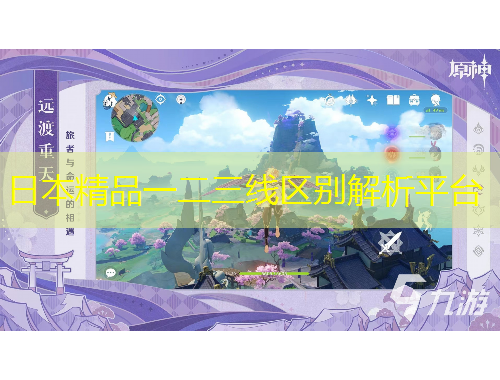 日本精品一二三線區(qū)別解析平臺(tái)