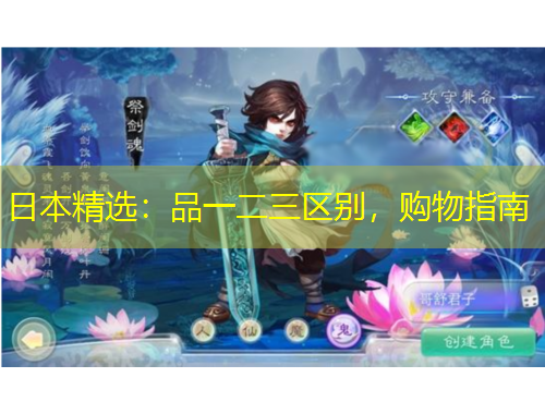 日本精選：品一二三區(qū)別，購物指南