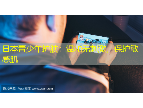 日本青少年護(hù)膚：溫和無刺激，保護(hù)敏感肌