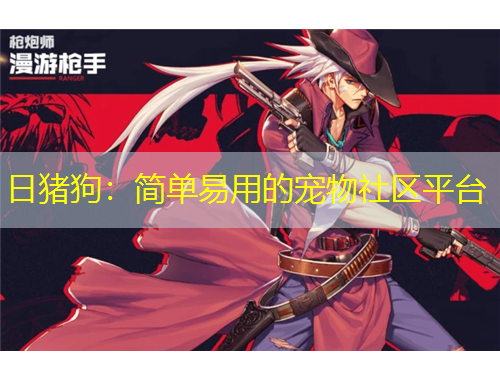 日豬狗：簡單易用的寵物社區(qū)平臺