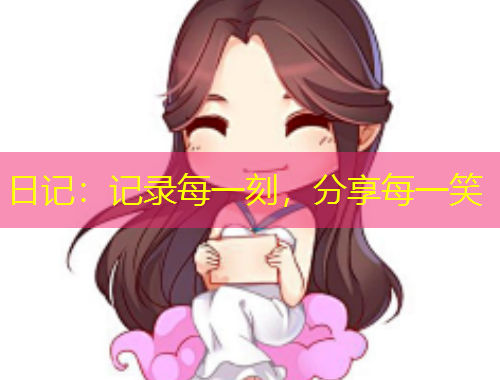 日記：記錄每一刻，分享每一笑