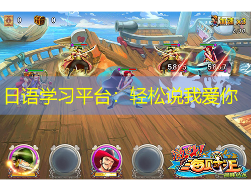 日語(yǔ)學(xué)習(xí)平臺(tái)：輕松說(shuō)我愛(ài)你