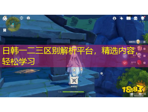 日韓一二三區(qū)別解析平臺(tái)，精選內(nèi)容，輕松學(xué)習(xí)