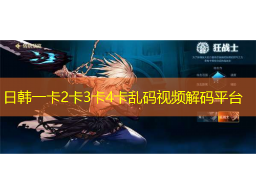 日韓一卡2卡3卡4卡亂碼視頻解碼平臺