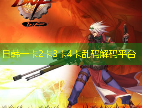 日韓一卡2卡3卡4卡亂碼解碼平臺(tái)