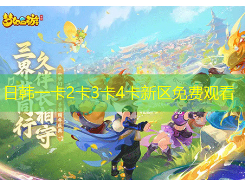 日韓一卡2卡3卡4卡新區(qū)免費(fèi)觀看
