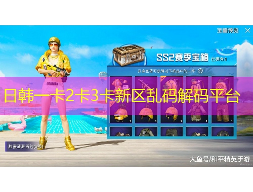 日韓一卡2卡3卡新區(qū)亂碼解碼平臺