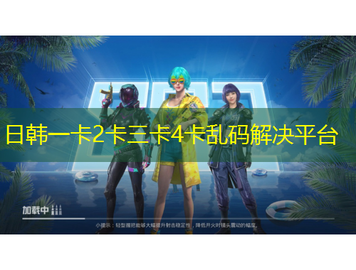 日韓一卡2卡三卡4卡亂碼解決平臺(tái)