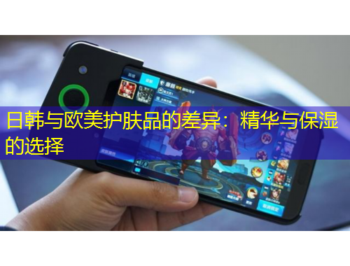 日韓與歐美護膚品的差異：精華與保濕的選擇