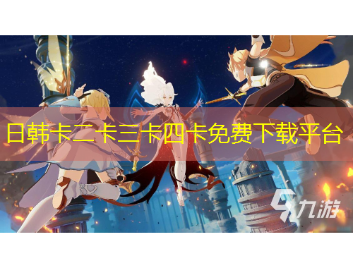 日韓卡二卡三卡四卡免費(fèi)下載平臺(tái)