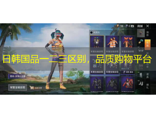 日韓國(guó)品一二三區(qū)別，品質(zhì)購(gòu)物平臺(tái)