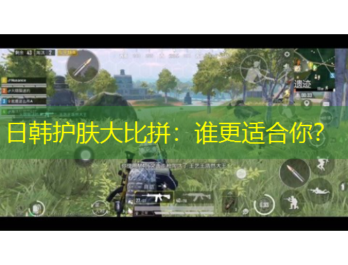 日韓護(hù)膚大比拼：誰更適合你？