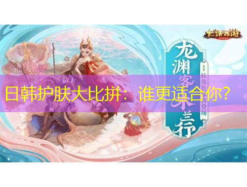 日韓護(hù)膚大比拼：誰更適合你？