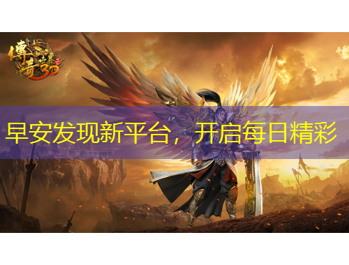 早安發(fā)現(xiàn)新平臺(tái)，開(kāi)啟每日精彩