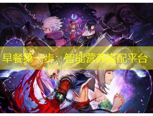 早餐第一步：智能營養(yǎng)搭配平臺