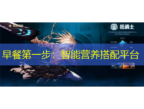 早餐第一步：智能營養(yǎng)搭配平臺