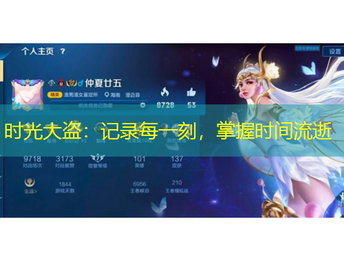 時光大盜：記錄每一刻，掌握時間流逝