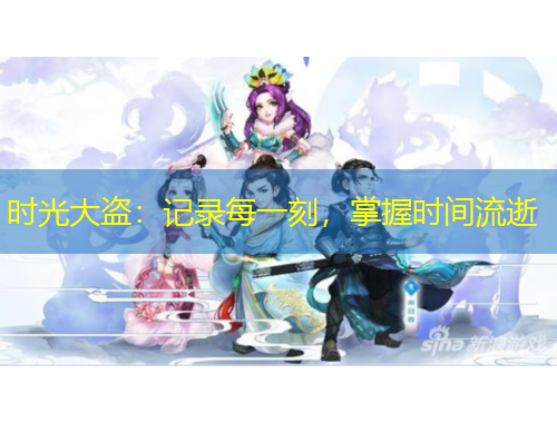 時光大盜：記錄每一刻，掌握時間流逝