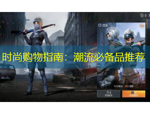 時(shí)尚購(gòu)物指南：潮流必備品推薦