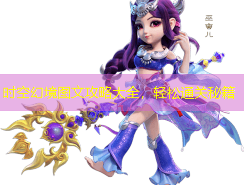 時空幻境圖文攻略大全，輕松通關秘籍