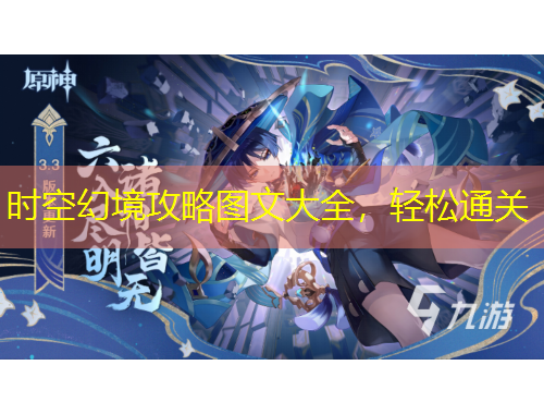 時空幻境攻略圖文大全，輕松通關(guān)