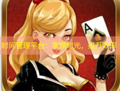 時間管理平臺：掌握時光，提升效率