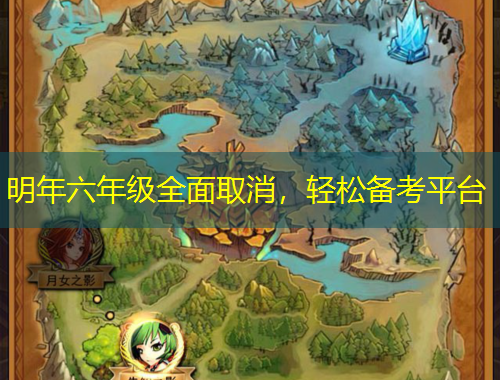 明年六年級(jí)全面取消，輕松備考平臺(tái)