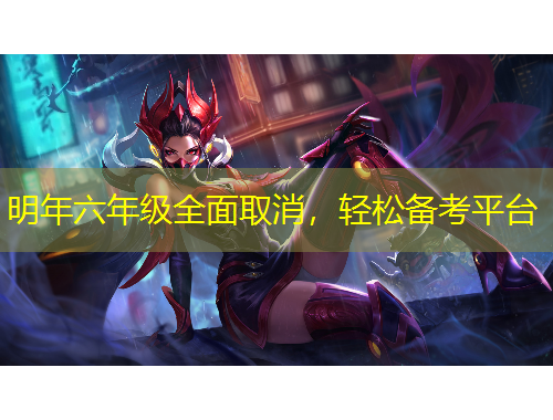 明年六年級(jí)全面取消，輕松備考平臺(tái)