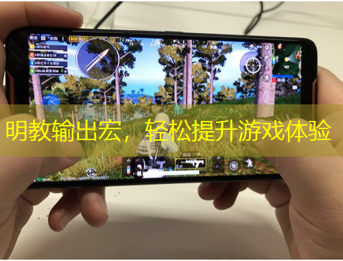 明教輸出宏，輕松提升游戲體驗