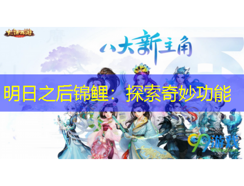 明日之后錦鯉：探索奇妙功能